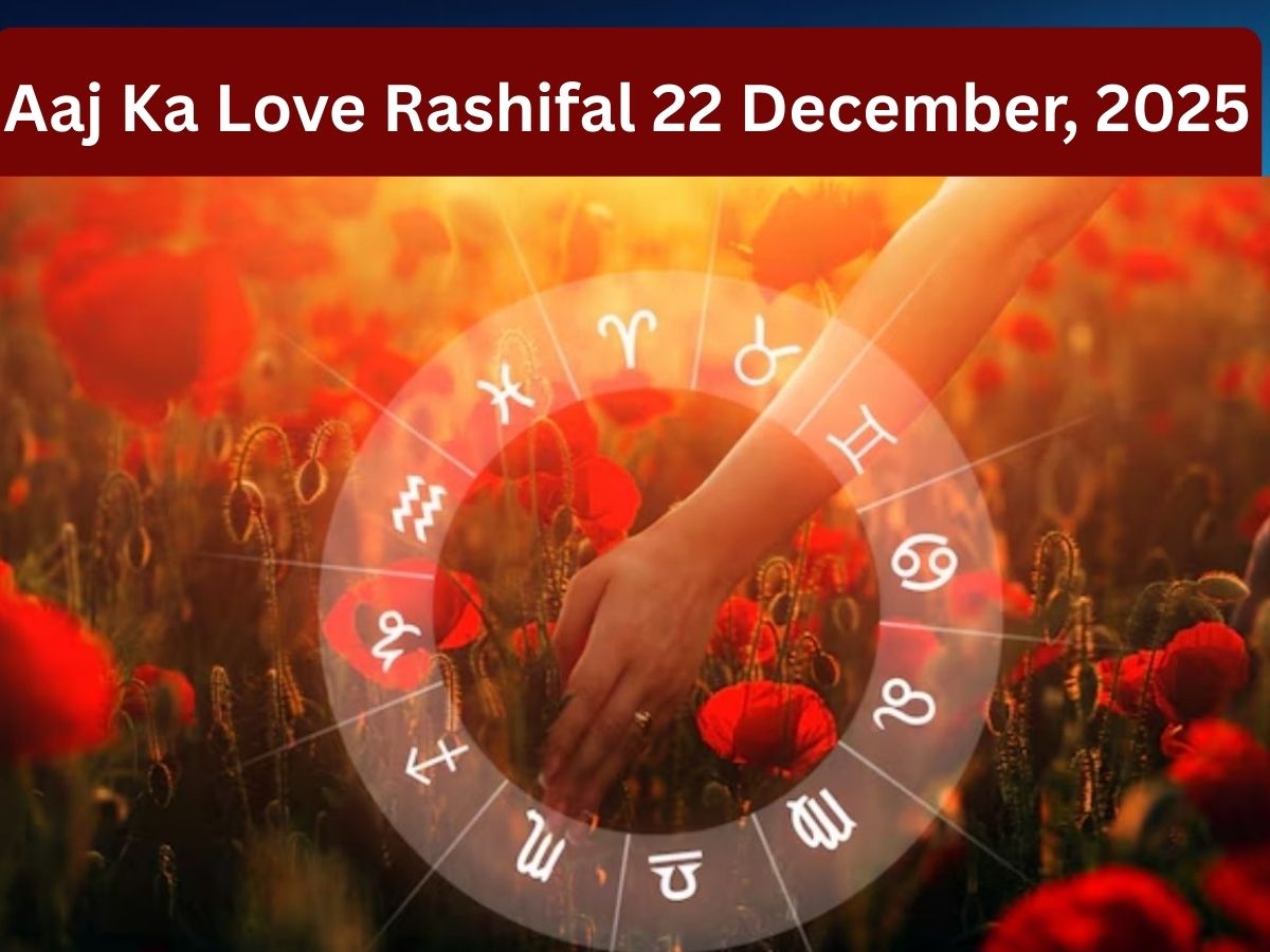 Aaj Ka Love Rashifal 22 December 2025: किन 4 राशिवालों की जिंदगी में होगी अनजान की एंट्री, क्या होगा आपको प्यार; जानें 8 राशिवालों का भी हाल