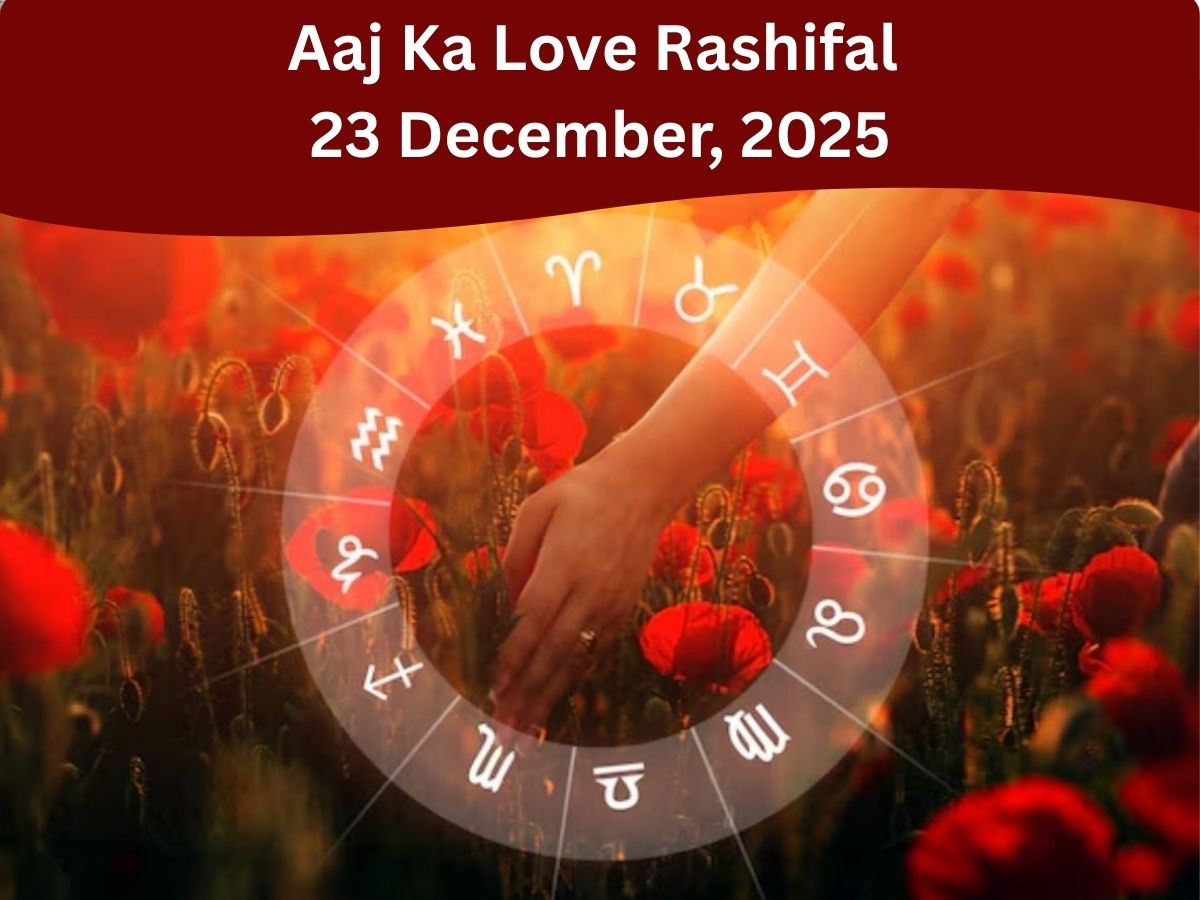 Aaj Ka Love Rashifal Horoscope 23 December 2025: लव पार्टनर के लिए कैसा रहेगा आज का दिन, जानिये सभी 12 राशियों का हाल