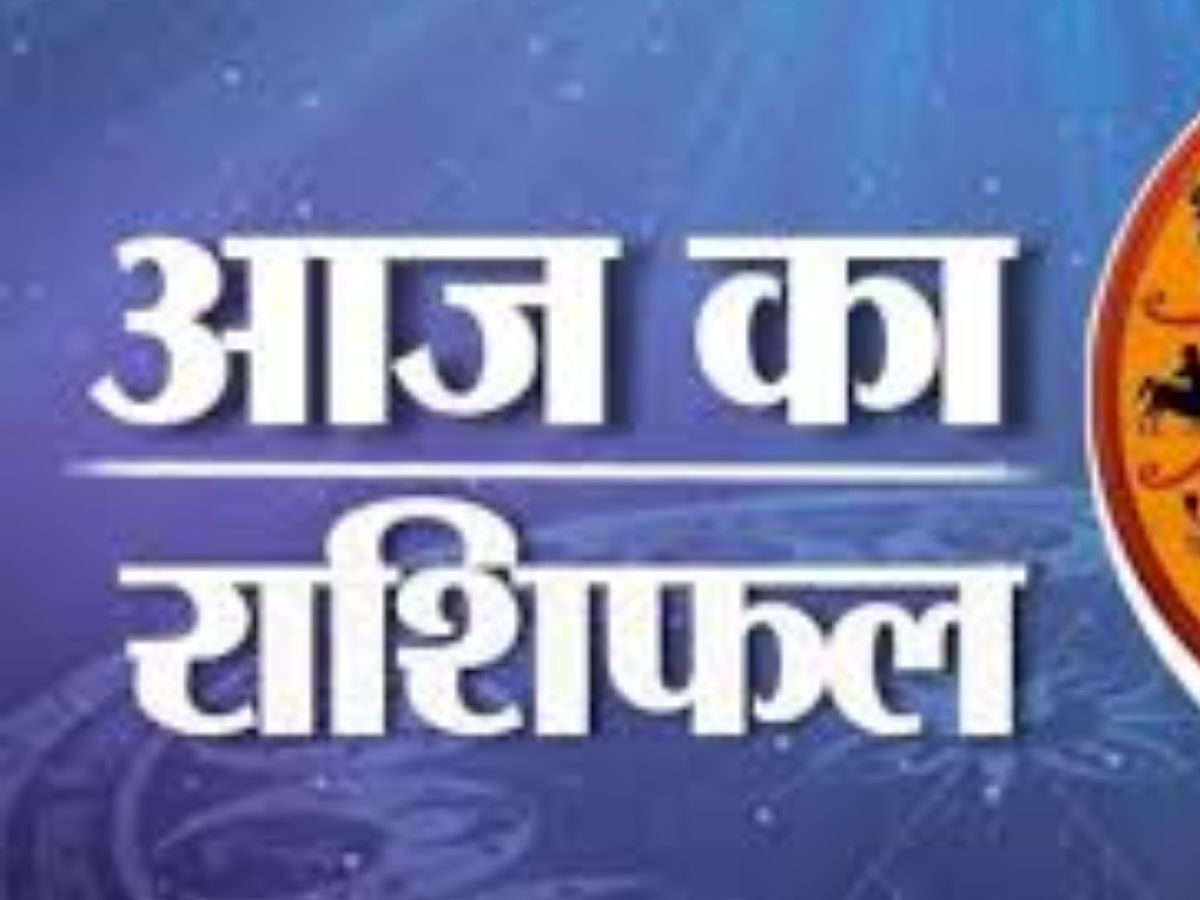 Aaj Ka Rashifal 15 December 2025: व्यापार में होगा बड़ा धन लाभ, नौकरी में मिलेगी सफलता! पढ़ें  15 दिसंबर का  मेष से मीन तक का राशिफल