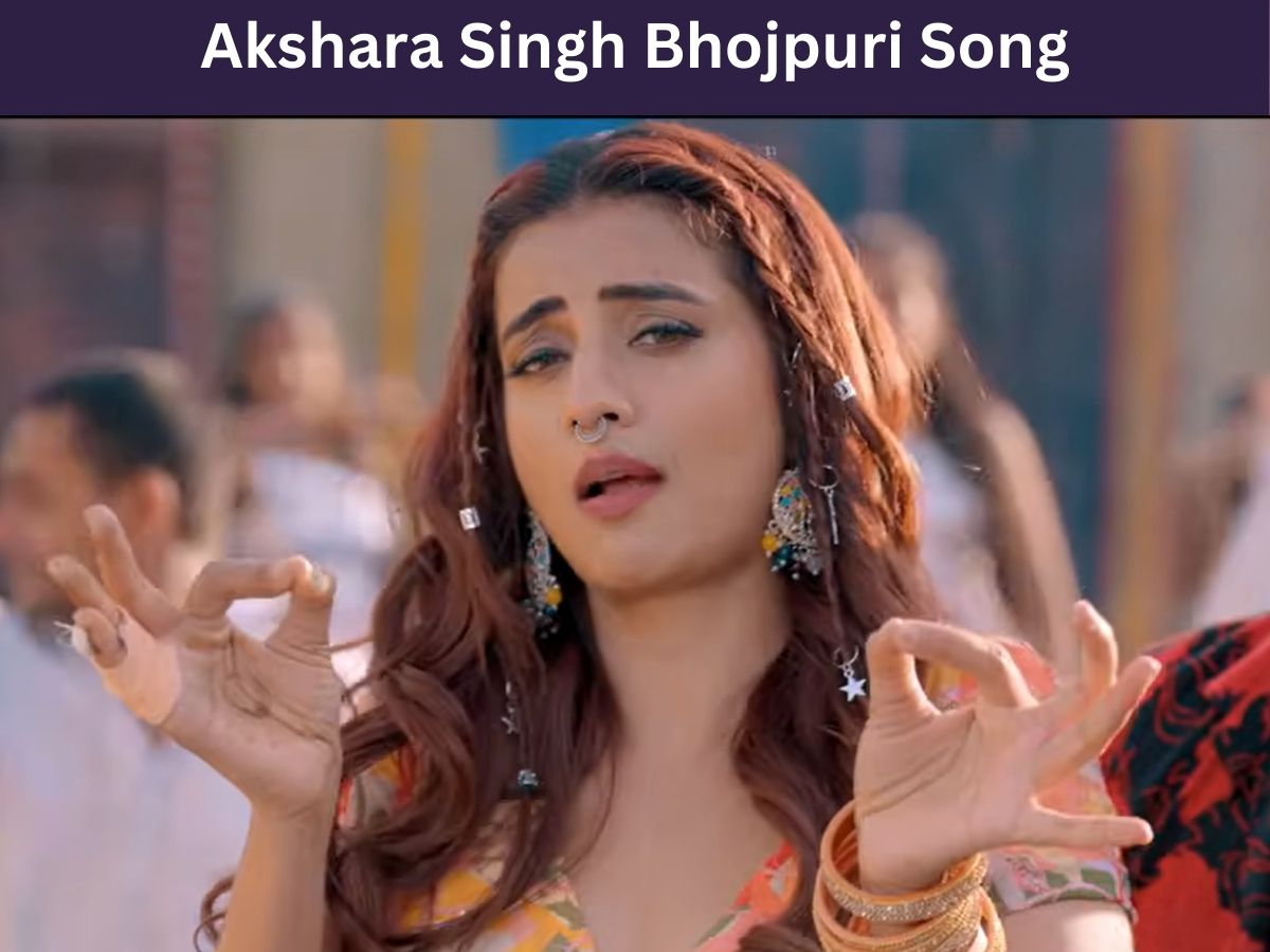 Akshara Singh Bhojpuri Song: सोशल मीडिया पर गर्दा उड़ा रहा अक्षरा सिंह का नया गाना, आप भी देखकर बोलेंगे-वाह