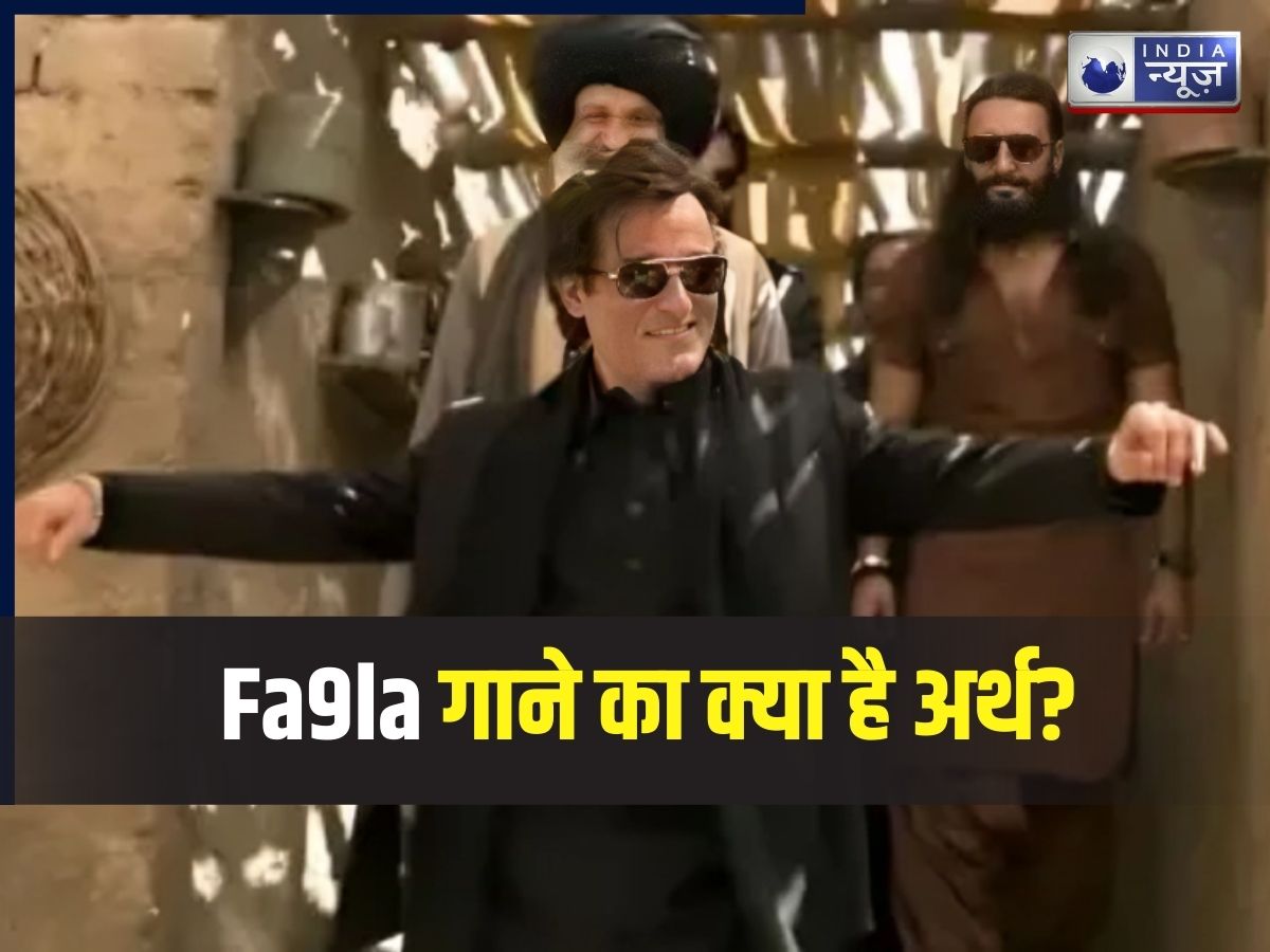 न शब्द समझ आए न मतलब, फिर भी हिट है ‘धुरंधर’ का Fa9la गाना, अक्षय खन्ना के ट्रैक का अर्थ क्या जानते हैं आप?