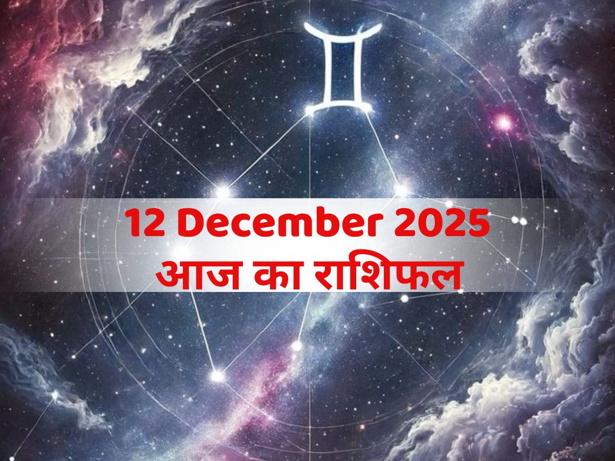 Aaj Ka Rashifal 12 December 2025: लव लाइफ में बढ़ेगा रोमांस, नौकरी और व्यापार में धन लाभ! पढें मेष से मीन तक आज का राशिफल