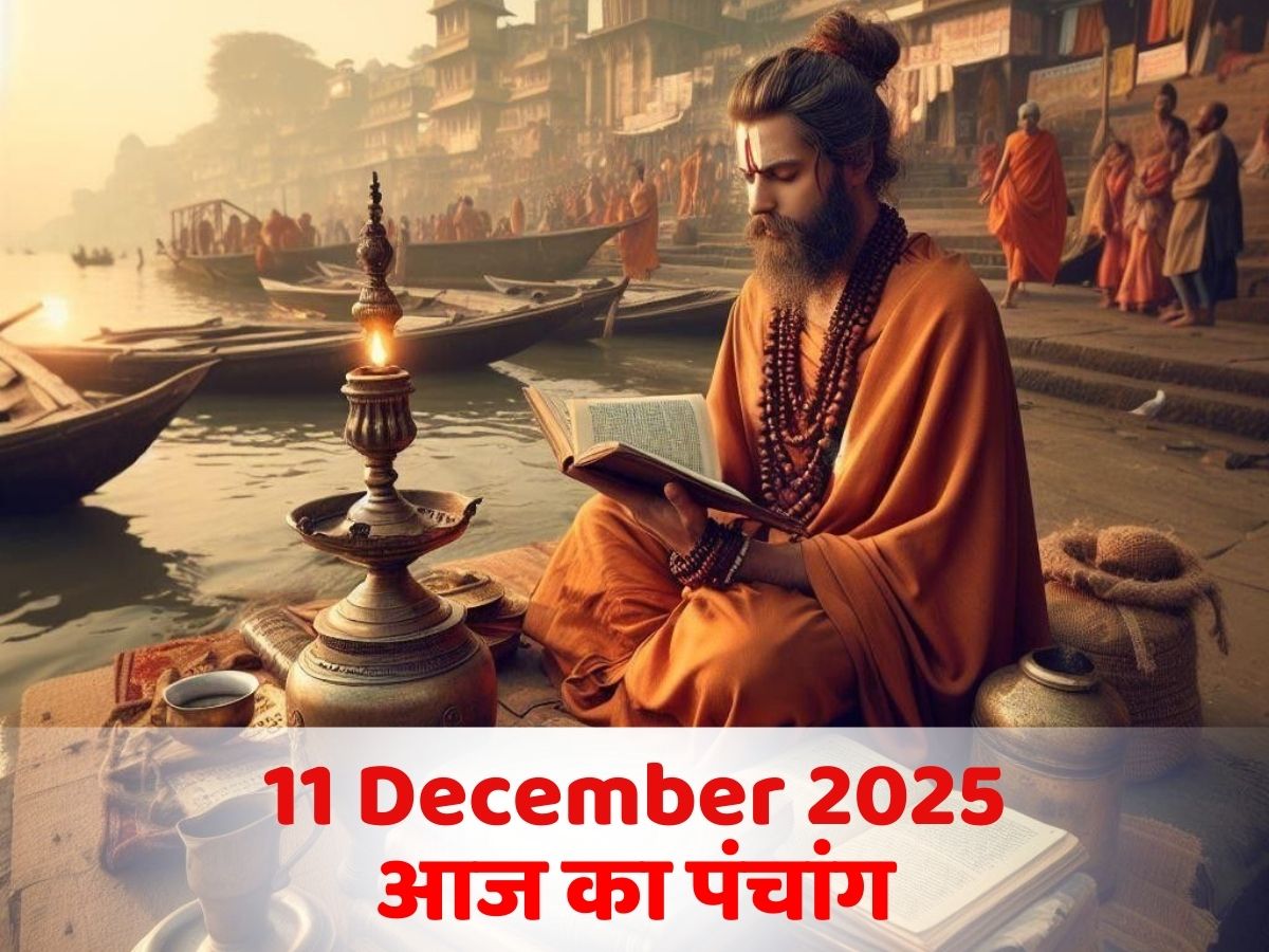 Aaj Ka Panchang 11 December 2025: 11 दिसंबर, आज का पंचांग! जानें क्या है दिन का शुभ मुहूर्त- राहुकाल का समय?