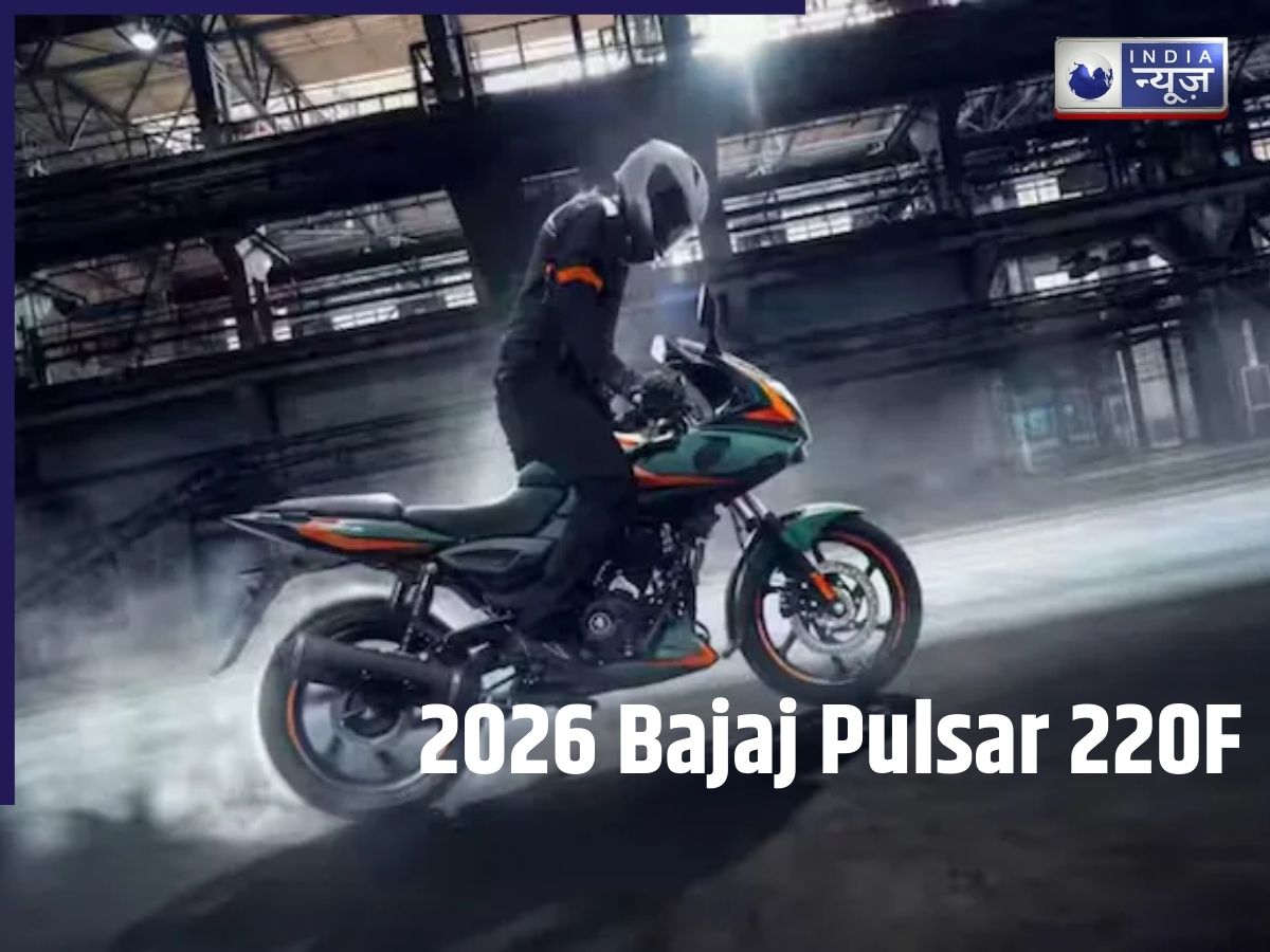 2026 Bajaj Pulsar 220F लॉन्च: नए रंग, फीचर्स और कीमत की पूरी जानकारी