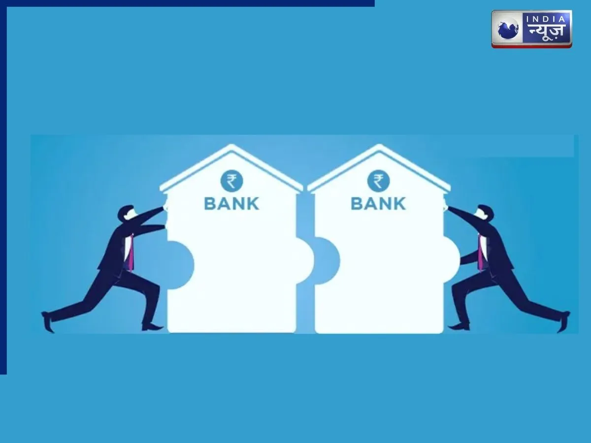RBI ने 4 बैंकों का किया मर्जर, कस्टमर्स के डिपॉजिट का क्या होगा? जानें सबकुछ