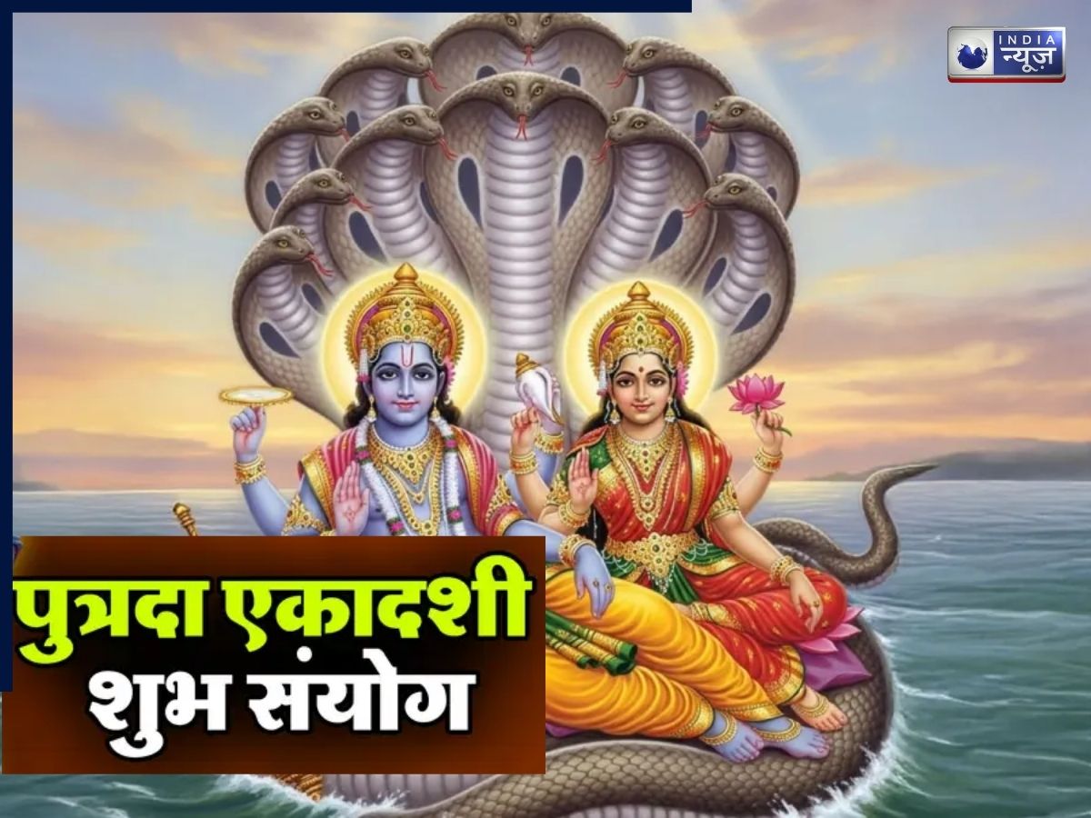 पुत्रदा एकादशी पर बन रहे 3 महाशुभ योग, 30 दिसंबर से इन राशियों की चमकेगी किस्मत, धन-समृद्धि में होगी जबरदस्त बढ़ोतरी