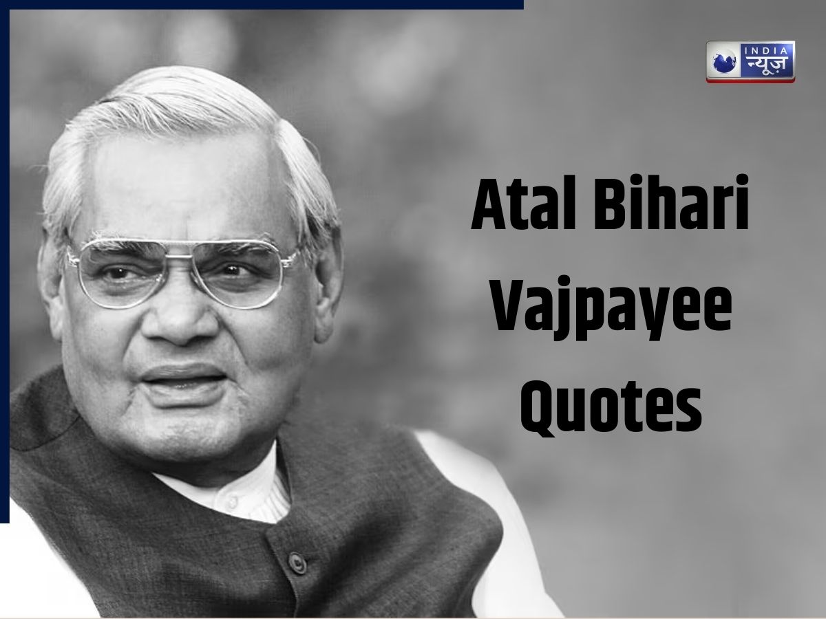Atal Bihari Vajpayee Birth Anniversary: जब शब्द बने प्रेरणा, अटल बिहारी वाजपेयी की जंयती पर पढ़े उनके ये सबसे प्रभावशाली कथन