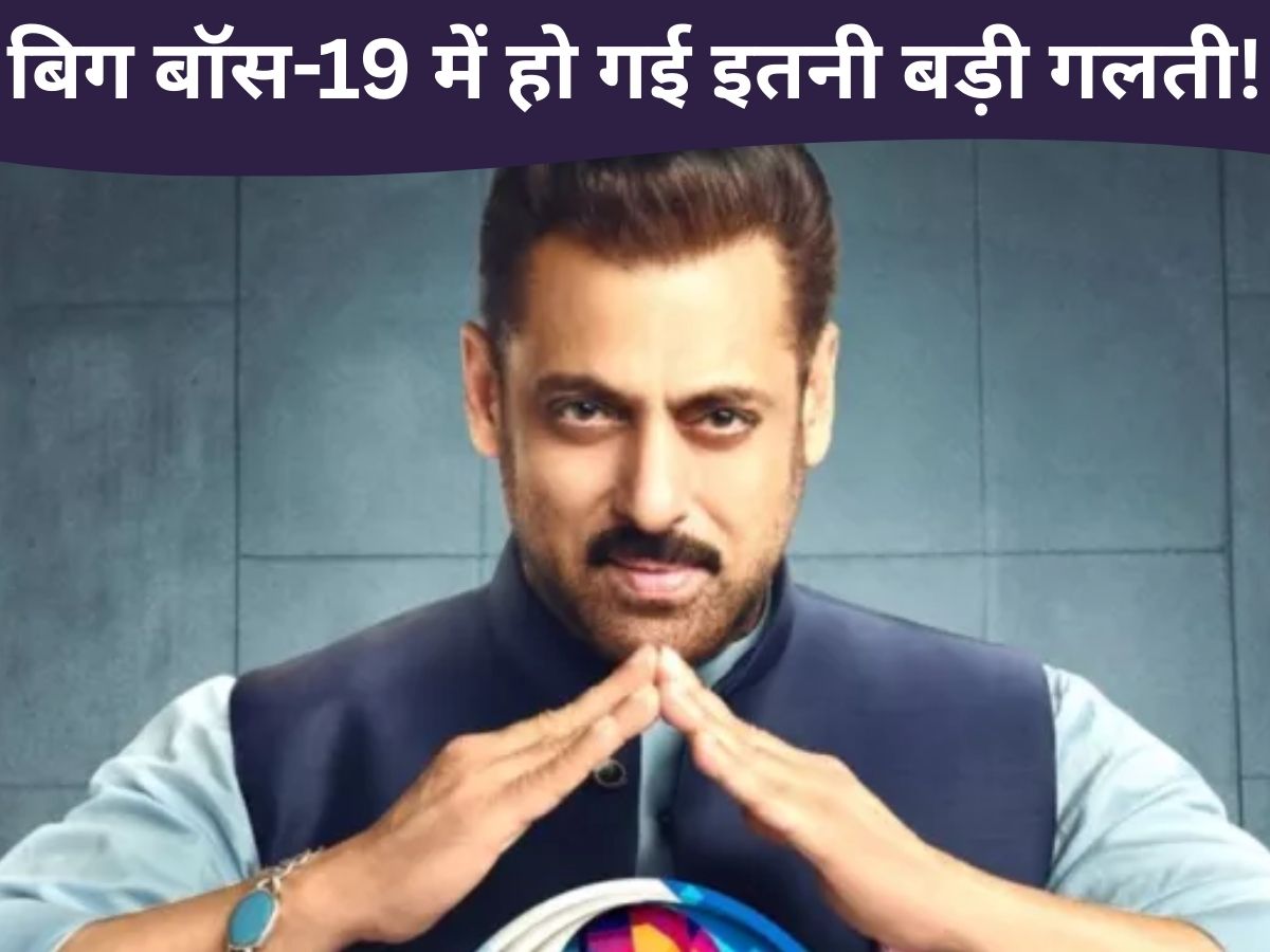 Bigg Boss 19 Mistake: बिग बॉस-19 में हो गई इतनी बड़ी गलती! जानकर आप भी पीट लेंगे अपना माथा; सलमान खान भी नहीं पकड़ पाए चूक