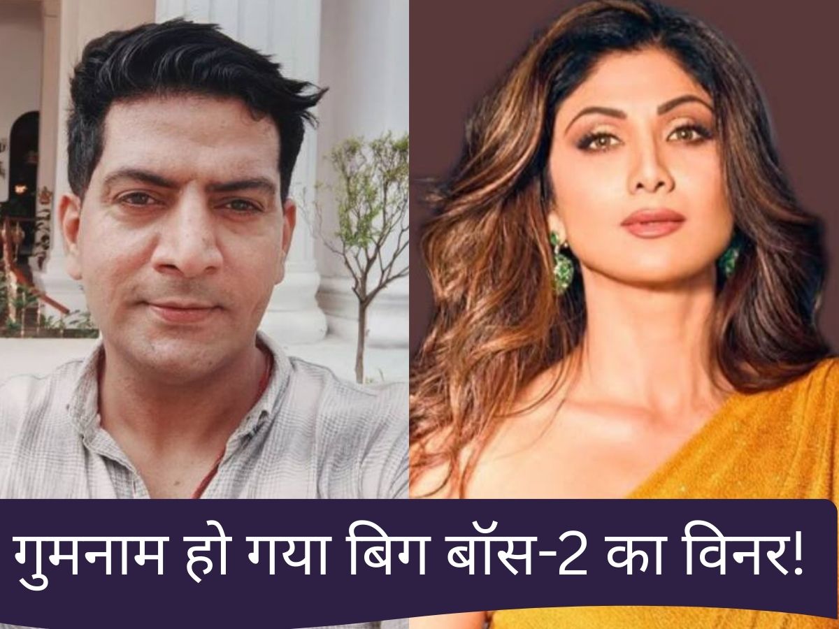 Bigg Boss Winner: गुमनाम हो गया बिग बॉस-2 का विनर, कौन बना था और क्या कर रहा है कंटेस्टेंट;सच जानकर होंगे हैरान