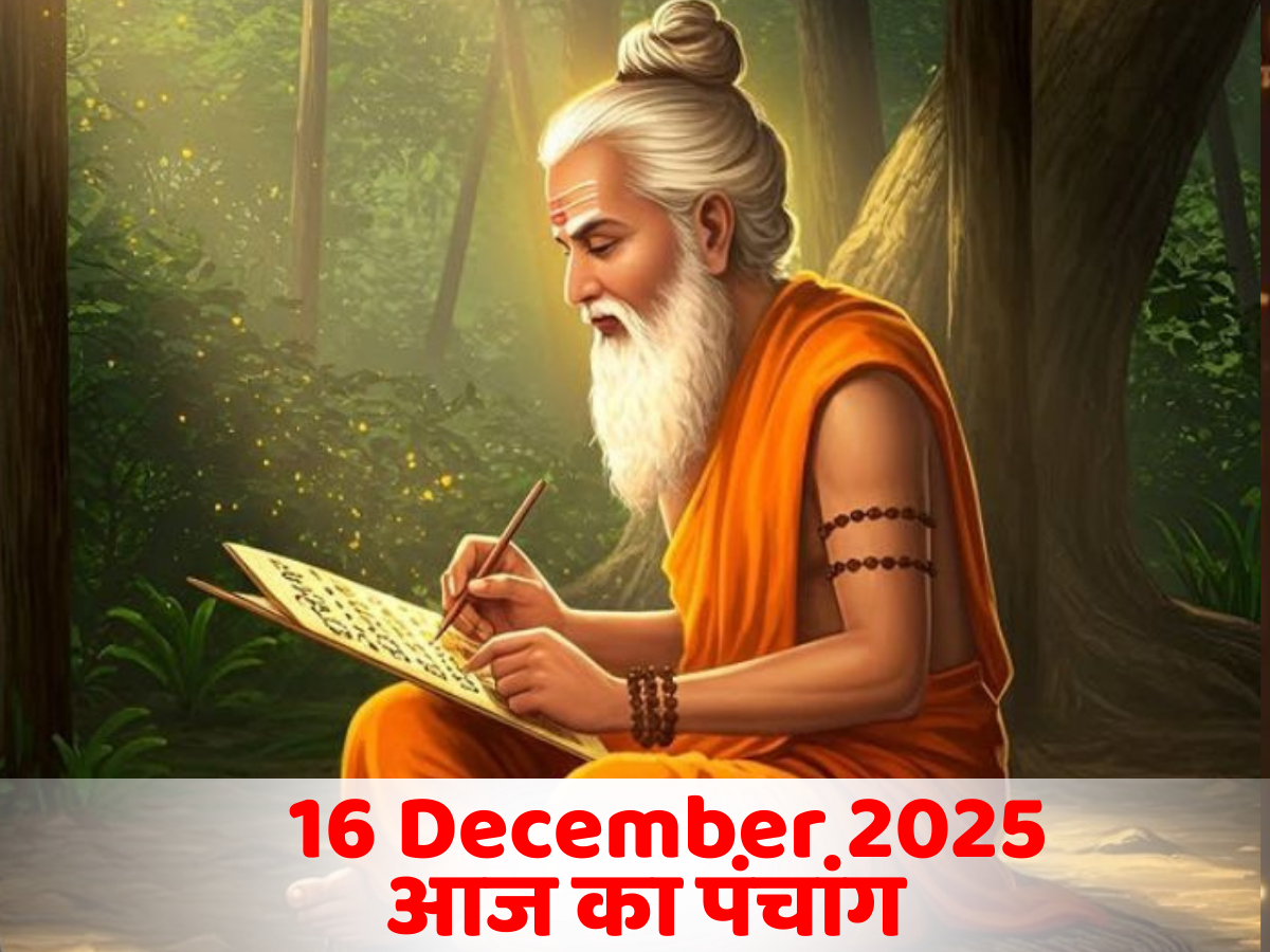 Aaj Ka Panchang 16 December 2025: आज का पंचांग! जानें दिन का शुभ मुहूर्त- क्या है राहुकाल का समय?