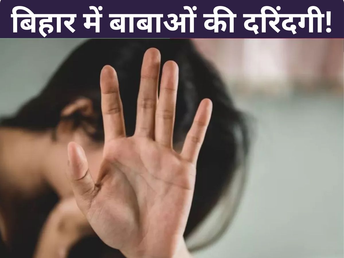 Bihar News: कथावाचक ने घर में किरायेदार बन लड़की को बनाया हवस का शिकार, खुला राज’ तो ‘मौन चाचा’ क्यों हुआ फरार