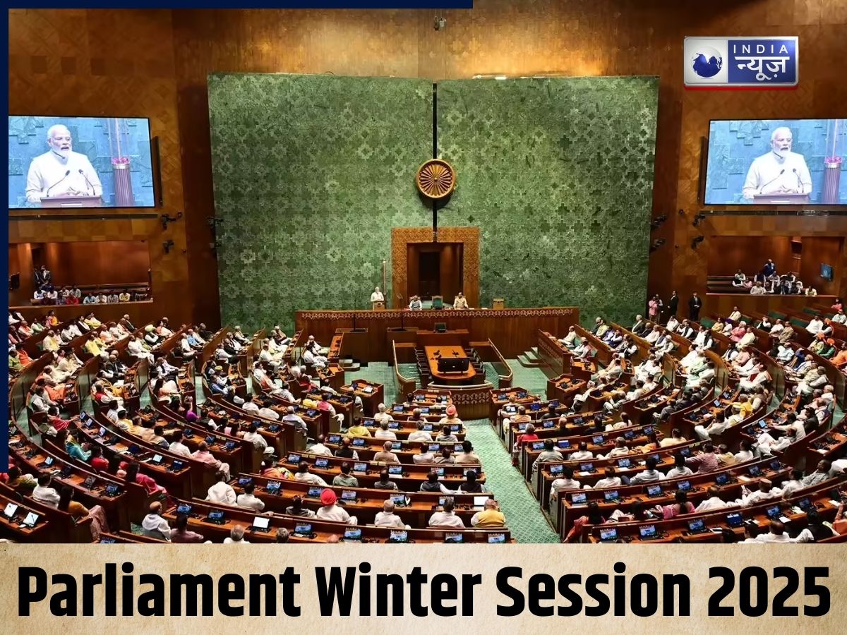 आज से संसद का शीतकालीन सत्र शुरू, सदन में होगा जमकर हंगामा; SIR-वोट चोरी पर सरकार और विपक्ष होंगे आमने-सामने