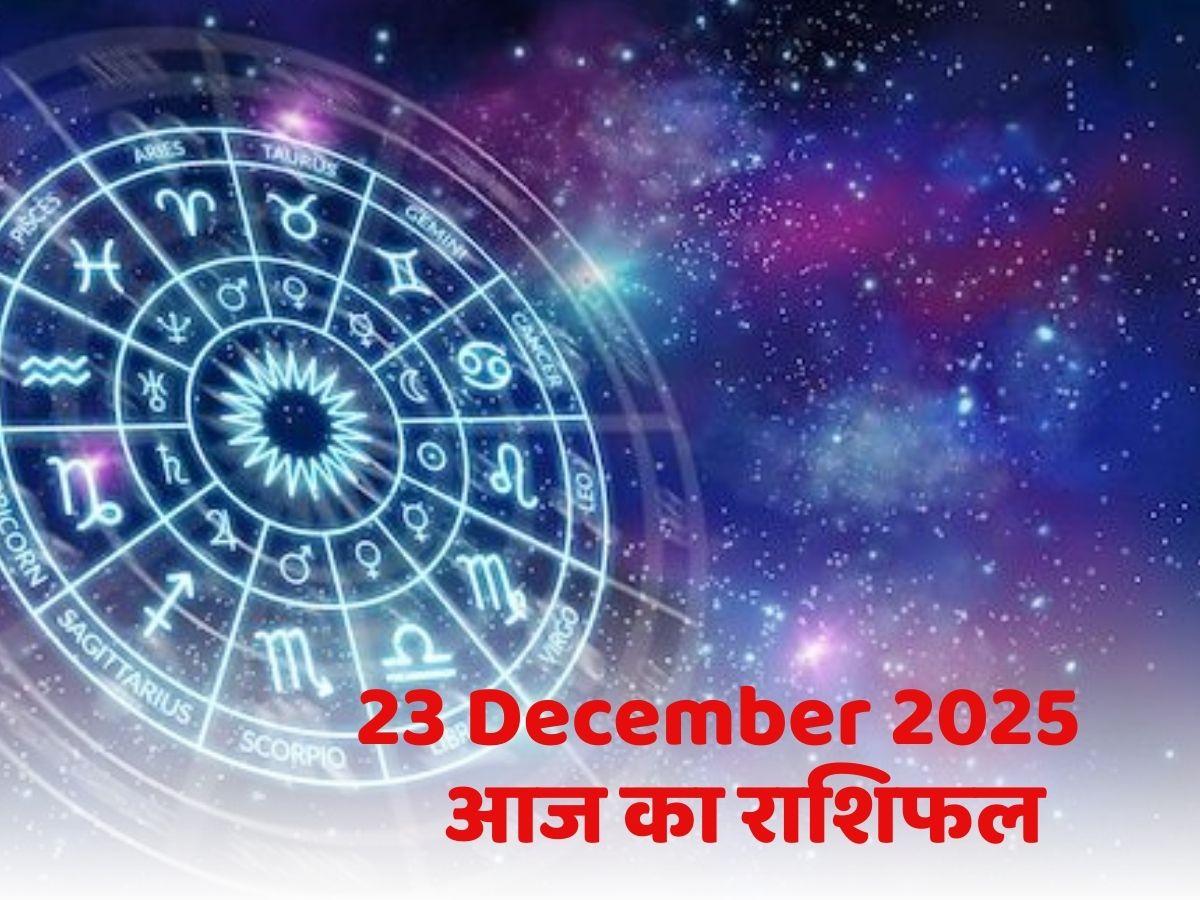 Kal Ka Rashifal, 23 December 2025: इन 5 राशि के लोगों को मिलेगी हर काम में सफलता! पढ़ें मेष से मिन तक आज का राशिफल