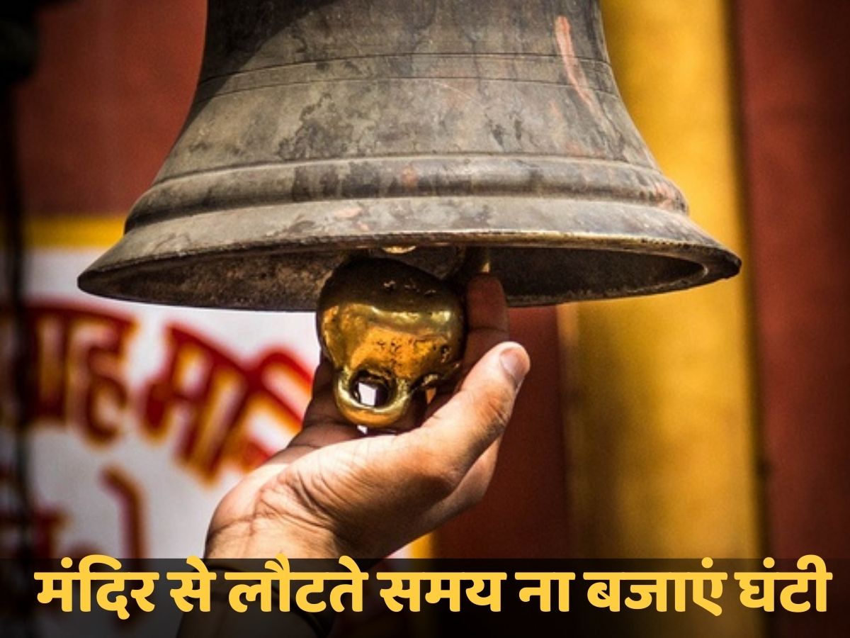 मंदिर से घर लौटते हुए बिल्कुल भी ना बजाए घंटी, सारी पूजा-पाठ हो जाएगी व्यर्थ! जानें कारण