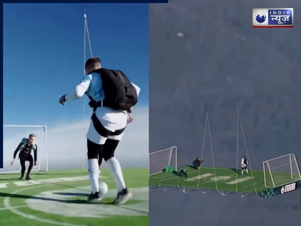 जमीन से 1.8 किमी ऊपर आसमान में 2.5 टन….हॉट एयर बलून से लटके मैदान पर खेला गया फुटबॉल मैच; Video देख फटी रह जाएंगी आंखें