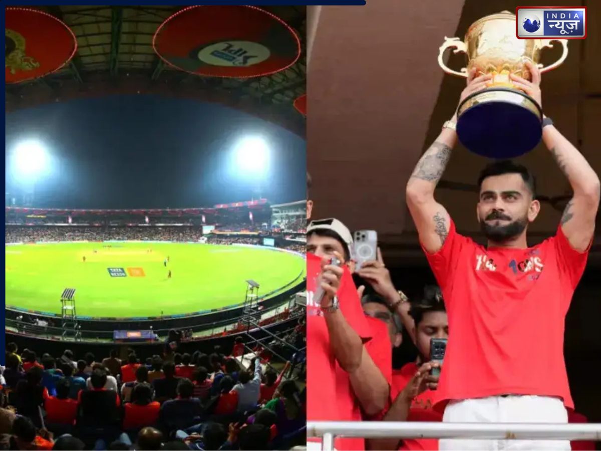 IPL 2026 से पहले RCB बदल रही अपना होम ग्राउंड? क्या चिन्नास्वामी स्टेडियम में होंगे मैच ?