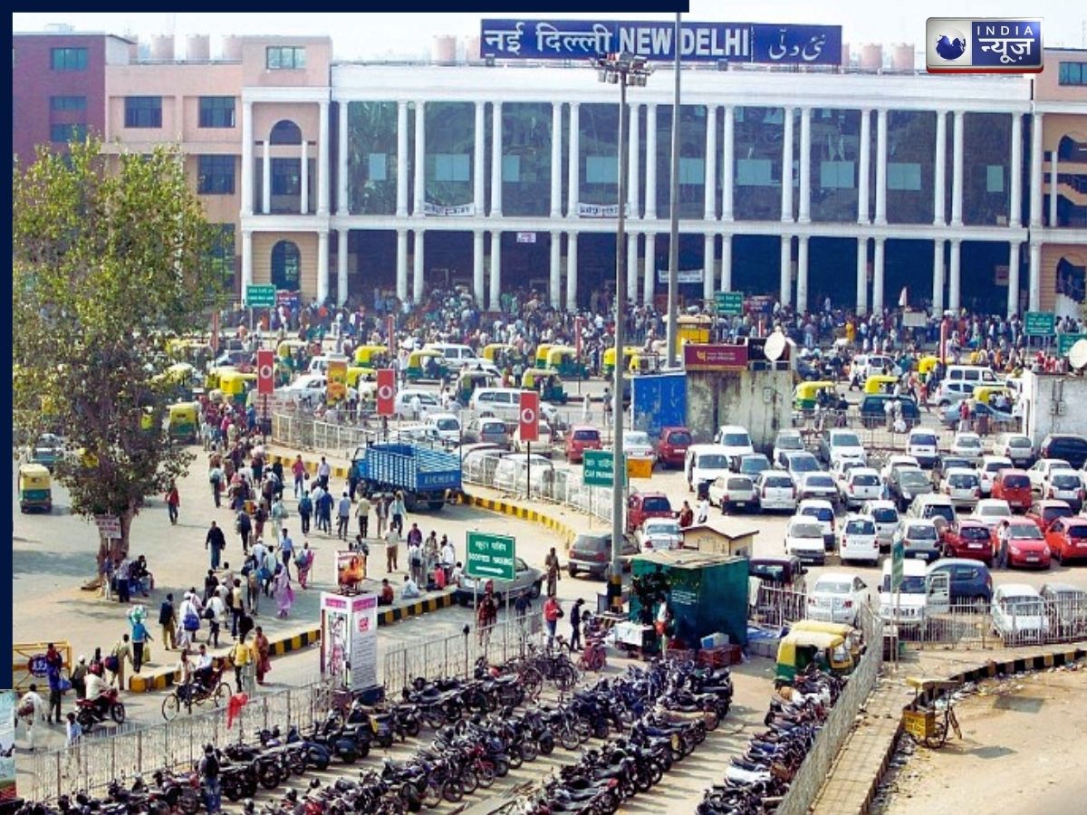 Railway Station Parking News: अब इतना देना होगा नई दिल्ली रेलवे स्टेशन पार्किंग चार्ज, पिक एंड ड्रॉप में मिली राहत