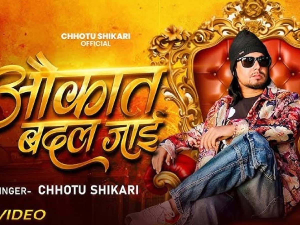 अश्लील गानों के लिए जेल जाने वाले Chhotu Shikari का नया गाना ‘औकात बदल जाई’ हुआ रिलीज, फिर छाया भोजपुरी सिंगर का जलवा