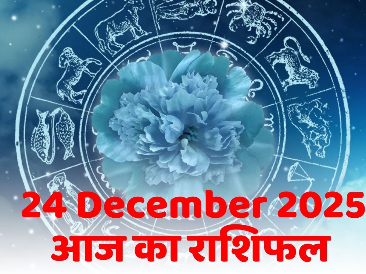 Aaj Ka Rashifal, 24 December 2025: मेष वालों की चमकेगी किस्मत, मकर वालों की लाइफ में आयेगा बदलाव! पढ़ें मेष से मिन तक आज का राशिफल