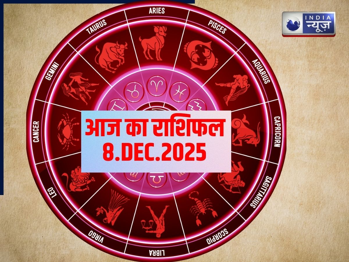 Aaj Ka Rashifal: कैसा रहेगा आपके लिए 8 दिसंबर 2025 सोमवार का दिन? घर से निकलने से पहले जरूर पढ़ लें अपना राशिफल