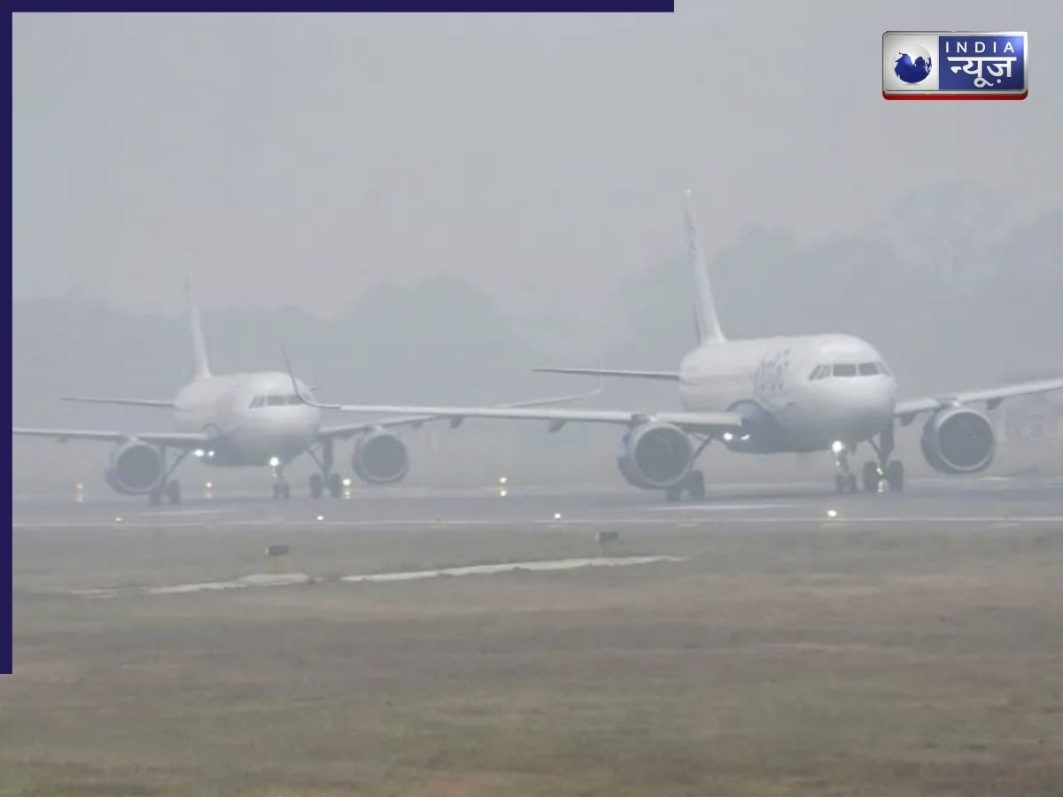दिल्ली में कोहरे का कहर, विजिबिलिटी कम होने से 150 से ज्यादा फ्लाइट्स कैंसिल