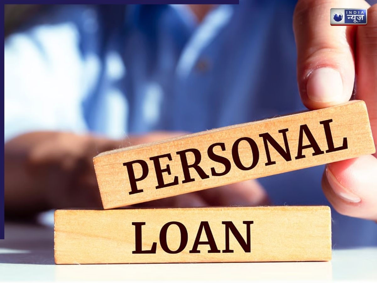 पर्सनल लोन को लेकर 5 बड़ी गलतफहमियां, फटाफट जान लें, वरना पड़ जाएगा फाइनेंशियल बोझ