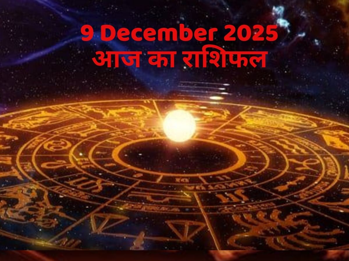 Aaj Ka Rashifal 10 December 2025: आज 10 दिसंबर के दिन इन 5 राशिवालों की लगेगी लॉट्री, होगा बड़ा धन लाभ! पढें मेष से मीन तक का राशिफल