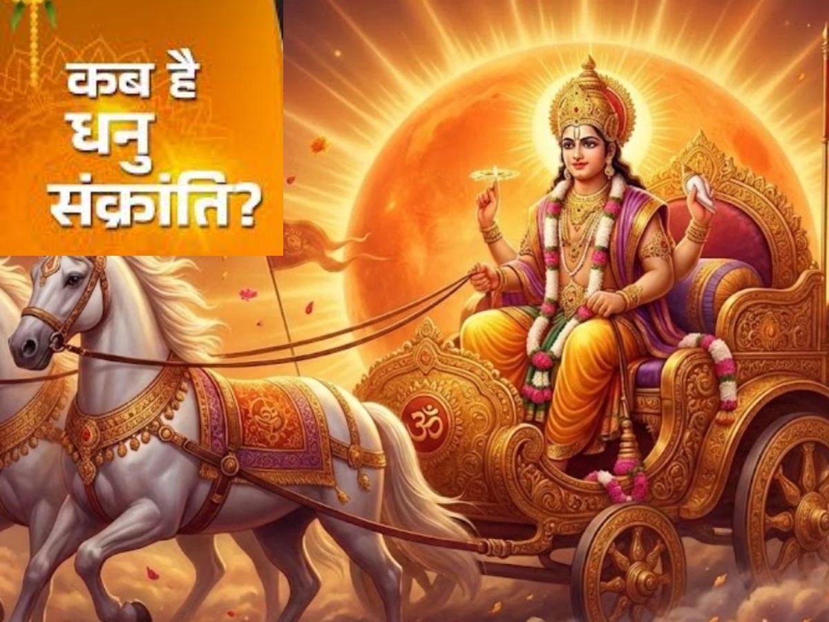 Dhanu Sankranti 2025: कब है धनु संक्रांति? जानें तिथि, पूजा विधि और शुभ मुहूर्त