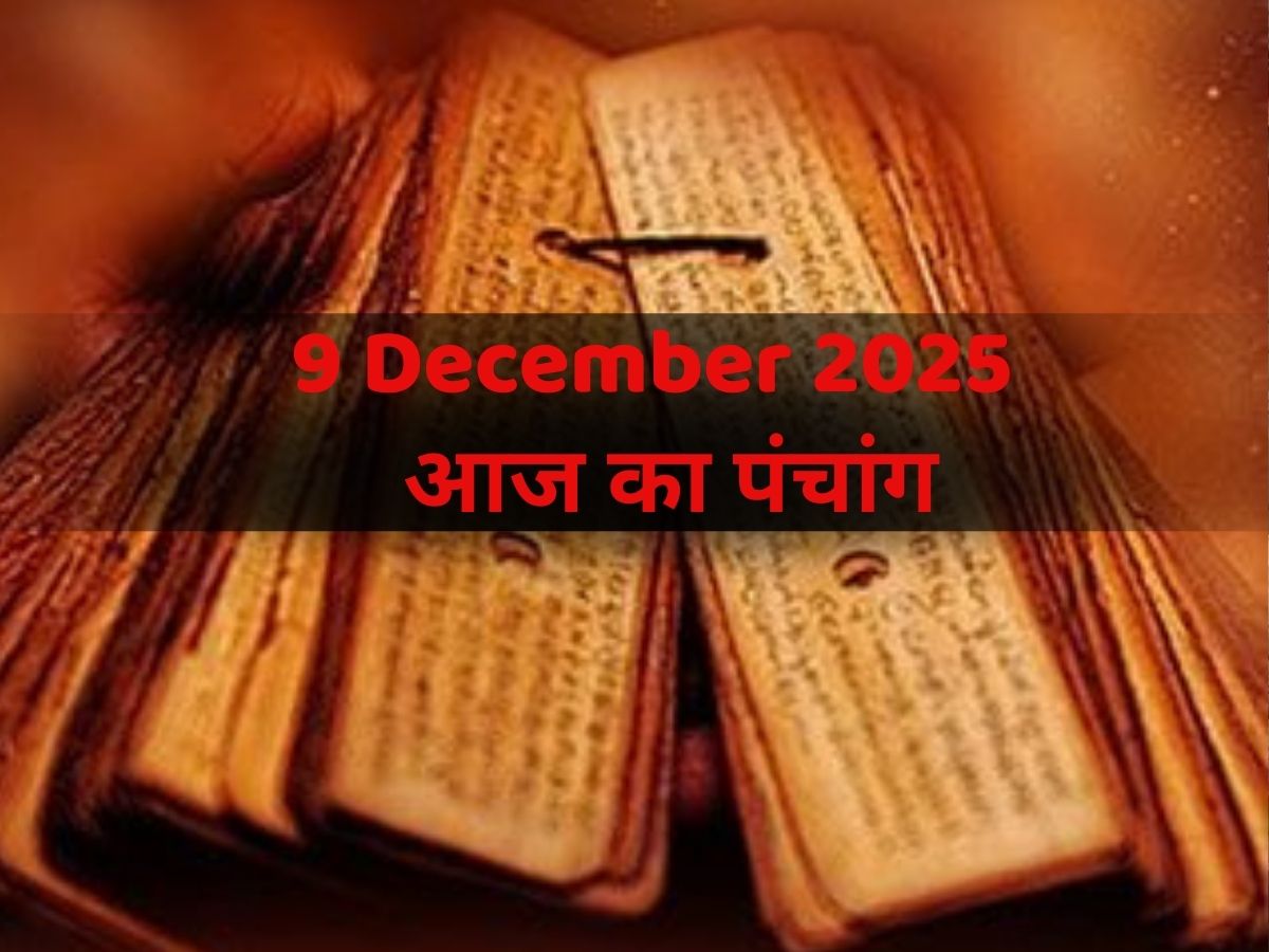 Aaj Ka Panchang 10 December 2025: 10 दिसंबर, आज का पंचांग!  नोट करें दिन का शुभ मुहूर्त- राहुकाल का समय?