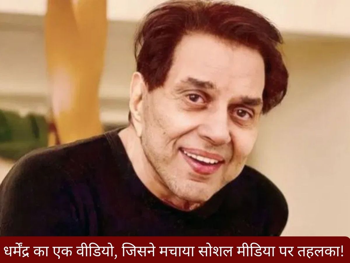 Dharmendra Last Video: क्या है धर्मेंद्र के लेटेस्ट वीडियो में, उन्होंने क्यों-किससे कहा- SORRY; जानने के लिए देखिये पूरा वीडियो