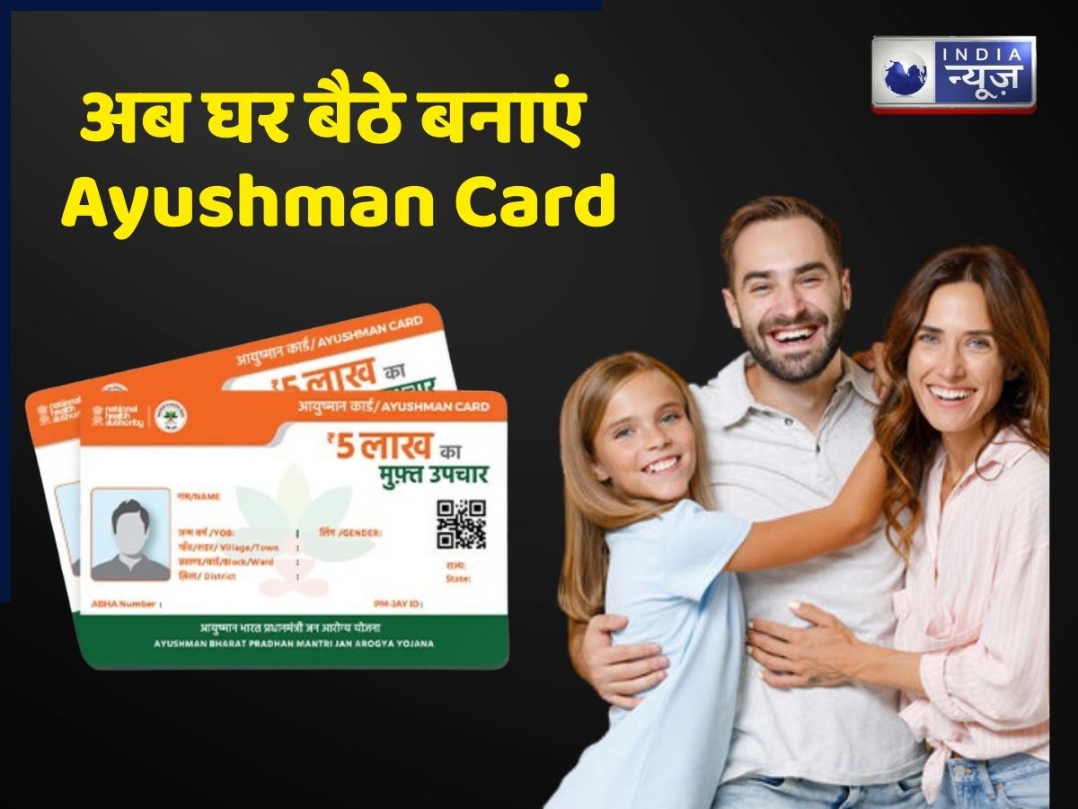 Ayushman Card Yojana: अब घर बैठे बनाएं Ayushman Card, 5 लाख रुपये तक का इलाज होगा मुफ्त; जानें ऑनलाइन कैसे करें अप्लाई?