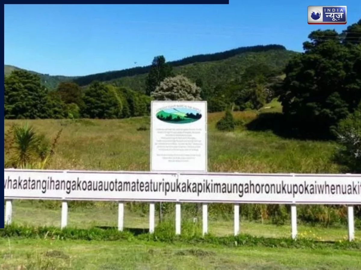 बाप रे बाप! नाम है या निंबध, एक सांस में पढ़ना नामुमकिन, 85 अक्षरों वाली पहाड़ी ने बनाया वर्ल्ड रिकॉर्ड