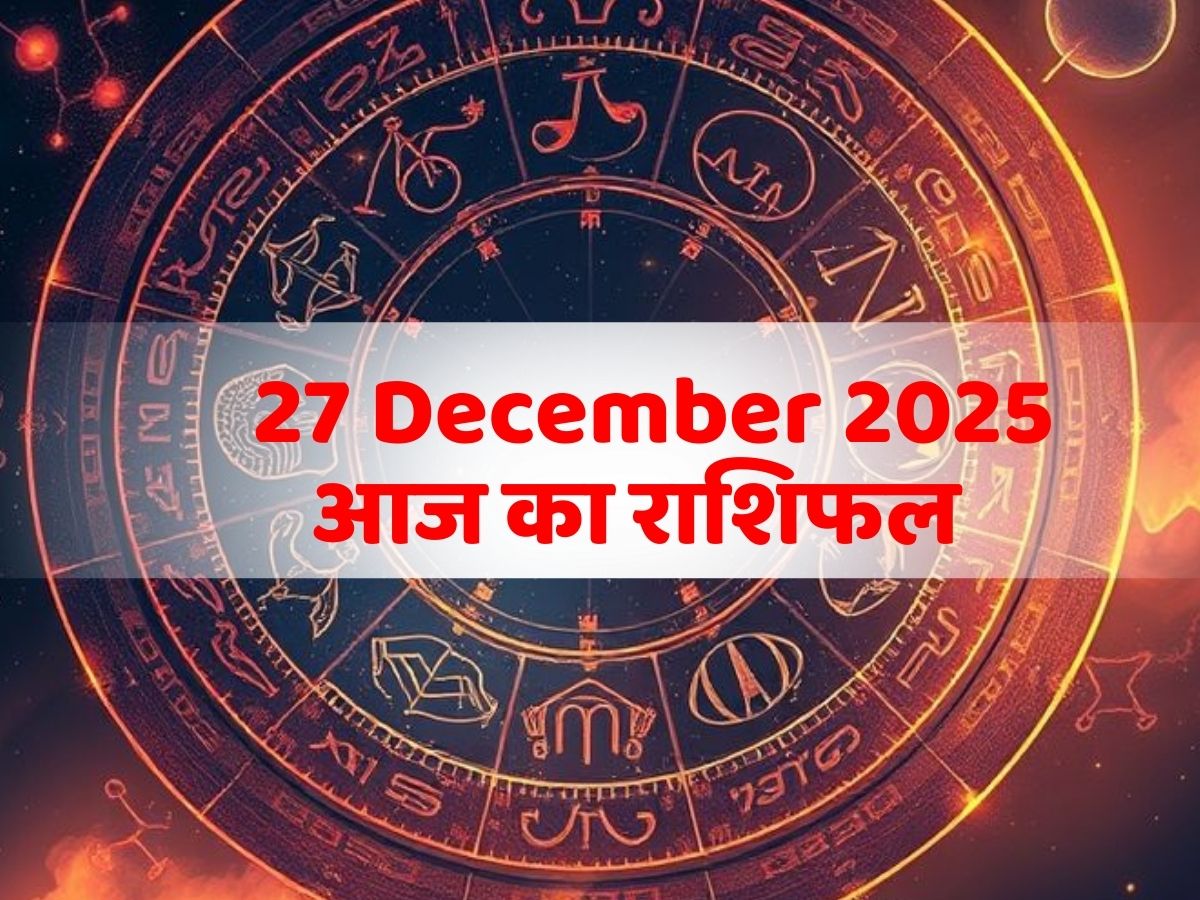 Aaj Ka Rashifal, 27 December 2025: भाग्य देगा इन 4 राशिवालों का साथ, परिवार में आएगी खुशहाली! पढ़ें आज का राशिफल