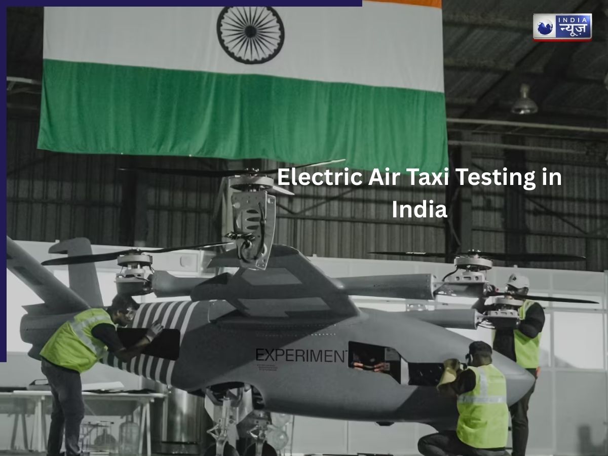 Electric Air Taxi: भारत में इलेक्ट्रिक एयर टैक्सी का ट्रायल शुरू, कब मिलेगी आम लोगों को सेवा?