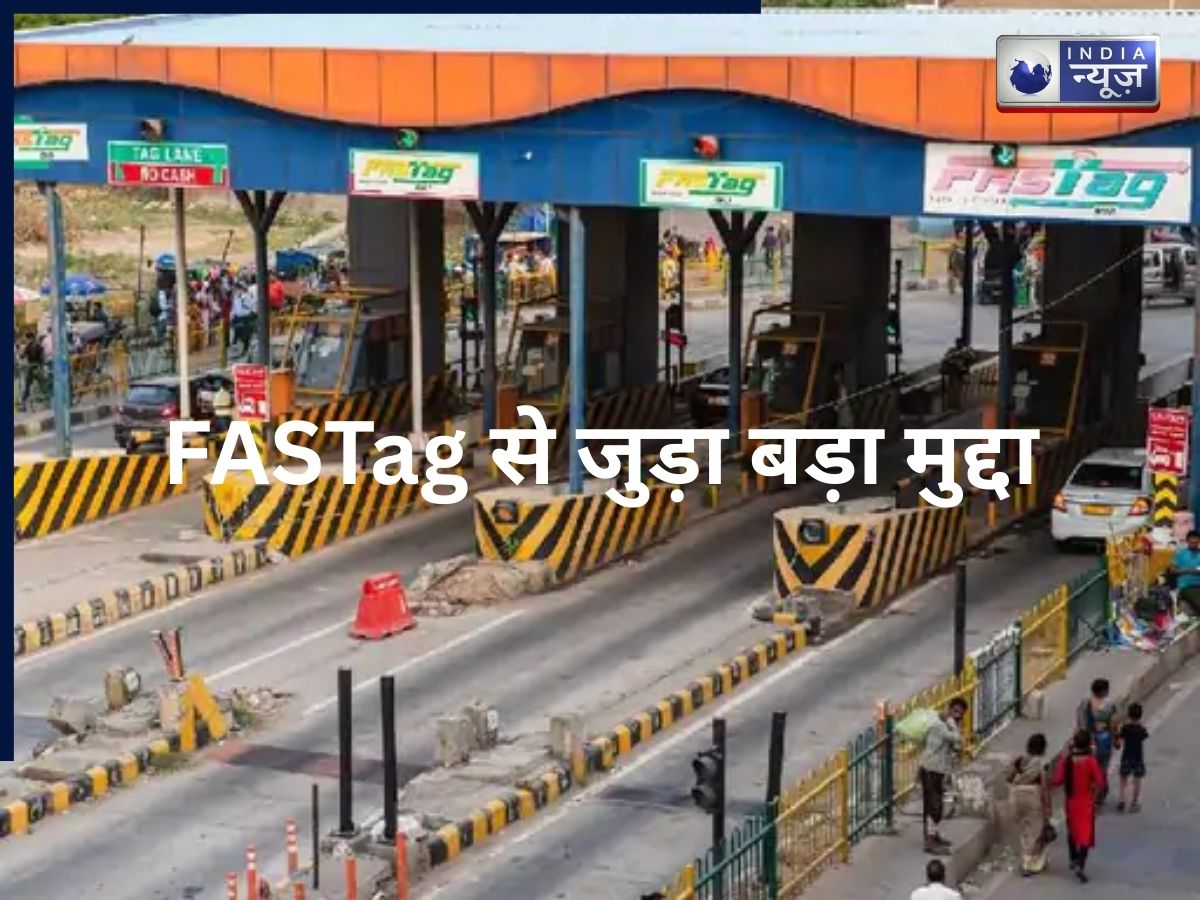 FASTag Alert: गाड़ी घर पर, टोल कट गया, वाहन मालिक परेशान