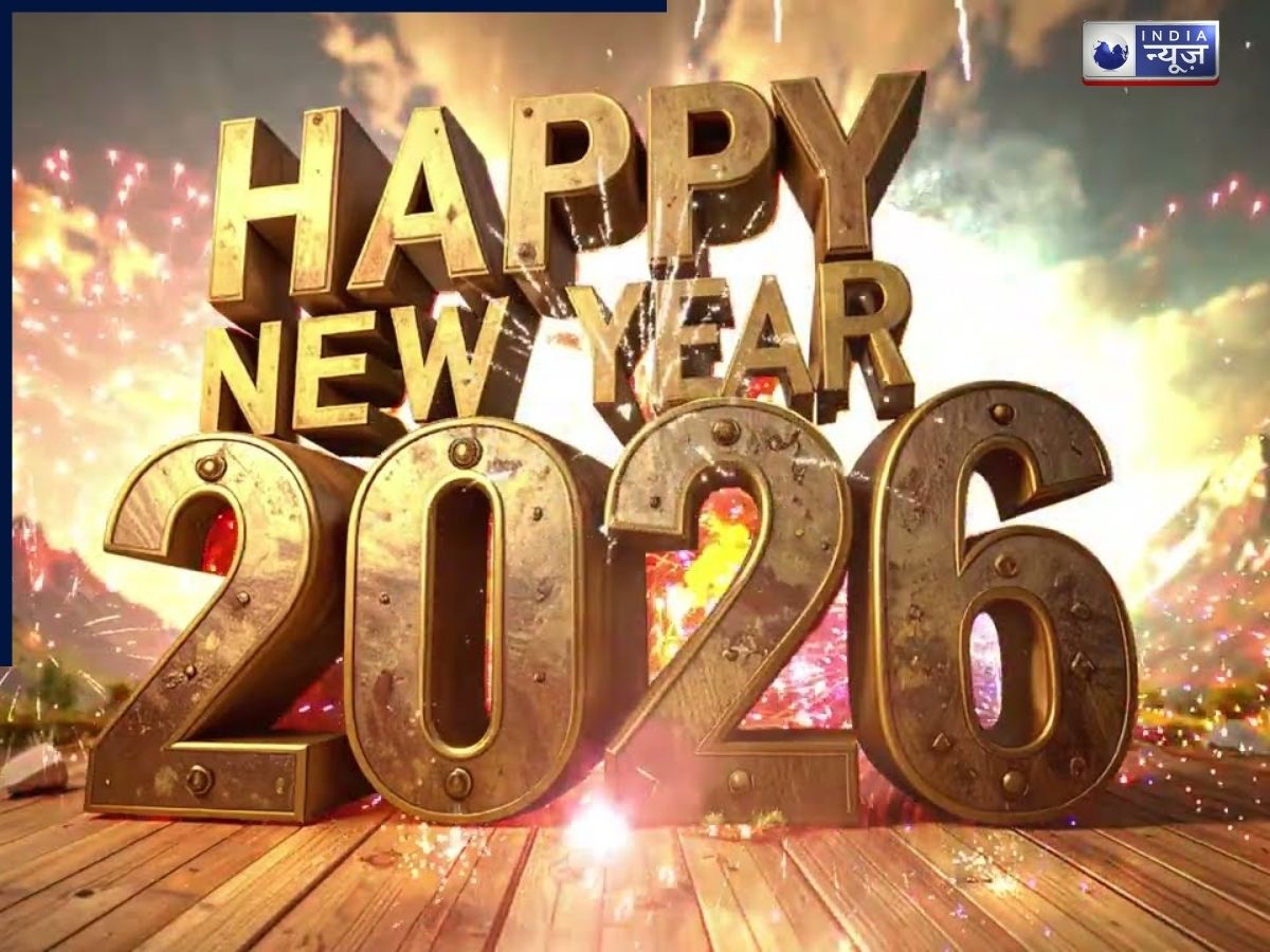 New Year 2026: सबसे पहले कौन से देश में आता है नया साल, दूसरे देशों से पहले शैंपेन-आतिशबाजी हो जाती है खत्म