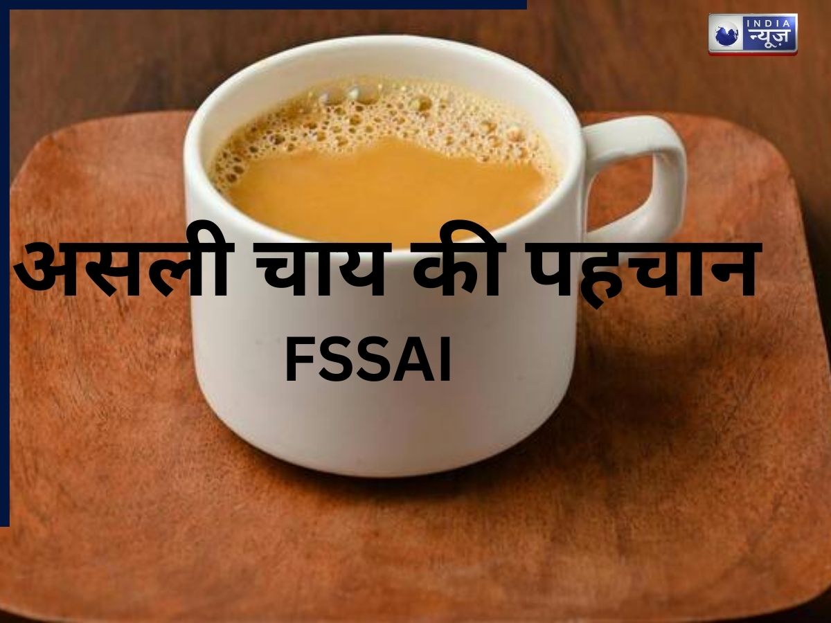 चाय पीने वालों के लिए जरूरी खबर: क्या आपकी रोज की ‘चाय’ असली नहीं है? FSSAI ने बदले ‘Tea’ नियम