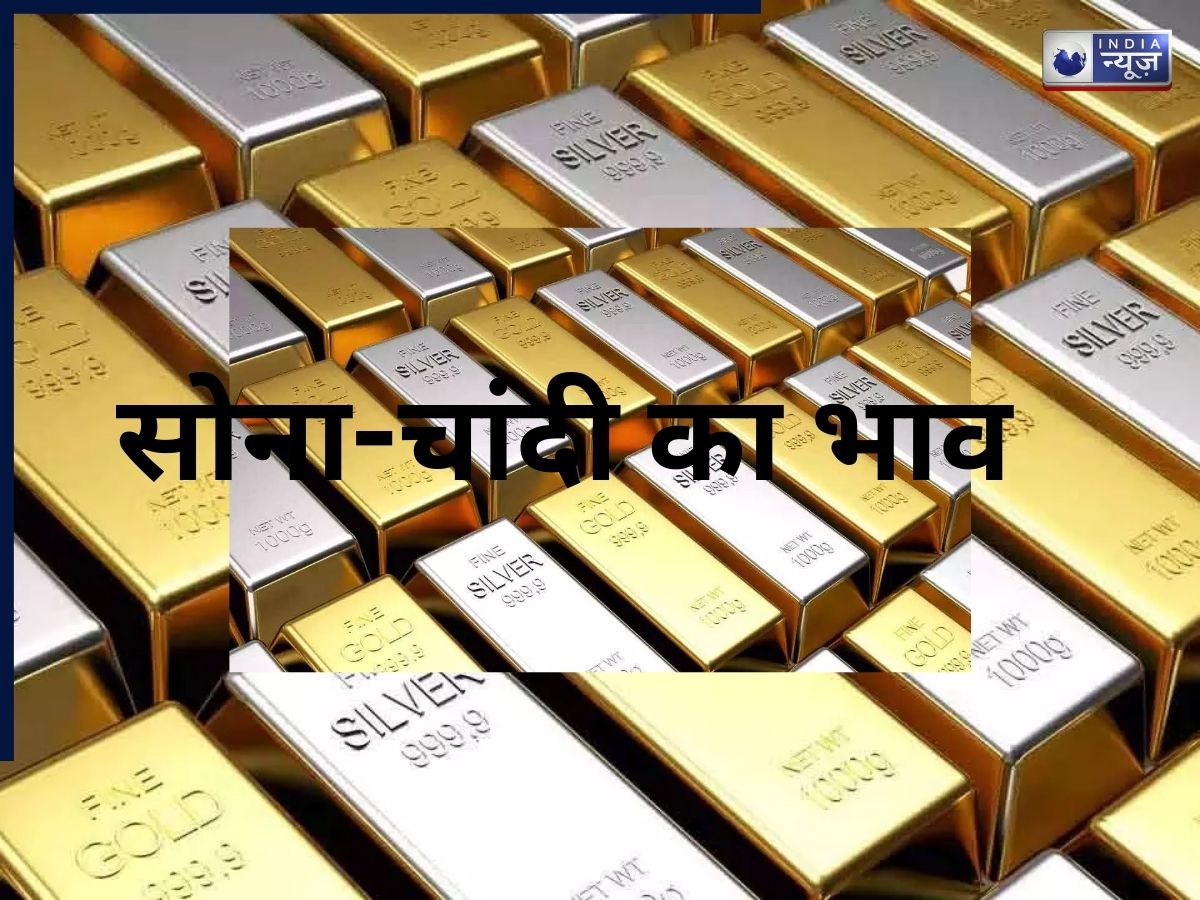 सोना-चांदी की कीमतों में हलचल, देखें आज का भाव, निवेशकों की बढ़ी चिंता