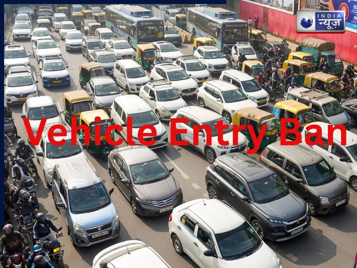 दिल्ली में इन 12 लाख गाड़ियों की एंट्री बैन, जानें आपके गाड़ी की एंट्री होगी या नहीं