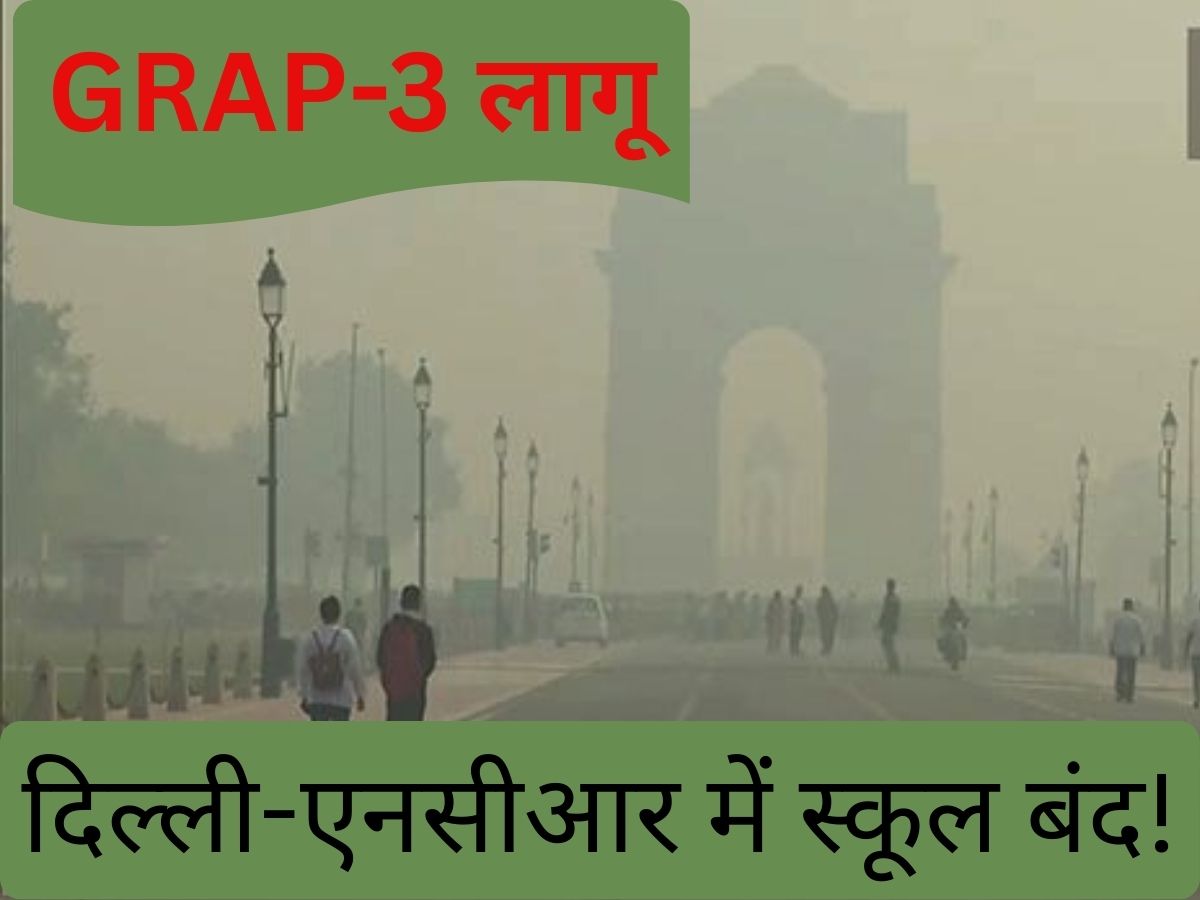 GRAP 3 Activated: एनसीआर में स्कूल बंद! क्या दिल्ली में फिर से लागू होगा वर्क फ्रॉम होम, नोट कर लें क्या-क्या हुआ बैन