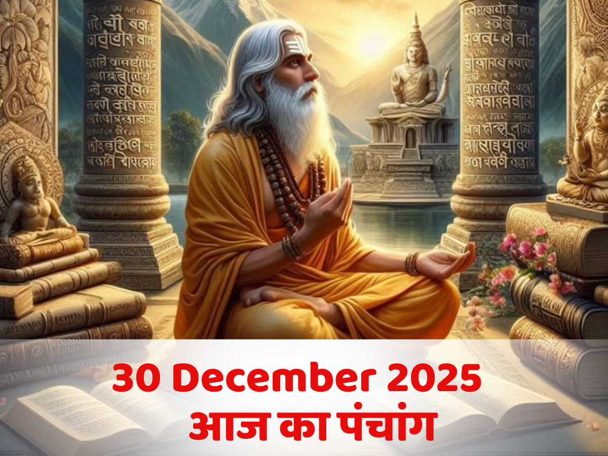 Aaj Ka Panchang 30 December 2025: आज का पंचांग! बना भरणी नक्षत्र और सिद्ध योग का संयोग, जानें दिन का शुभ मुहूर्त-राहुकाल का समय?
