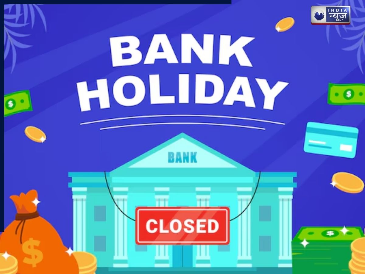 Bank Holidays in January 2026: जनवरी में कब-कब होगी बैंकों की छुट्टियां? फटाफट चेक करें अपने शहर की लिस्ट