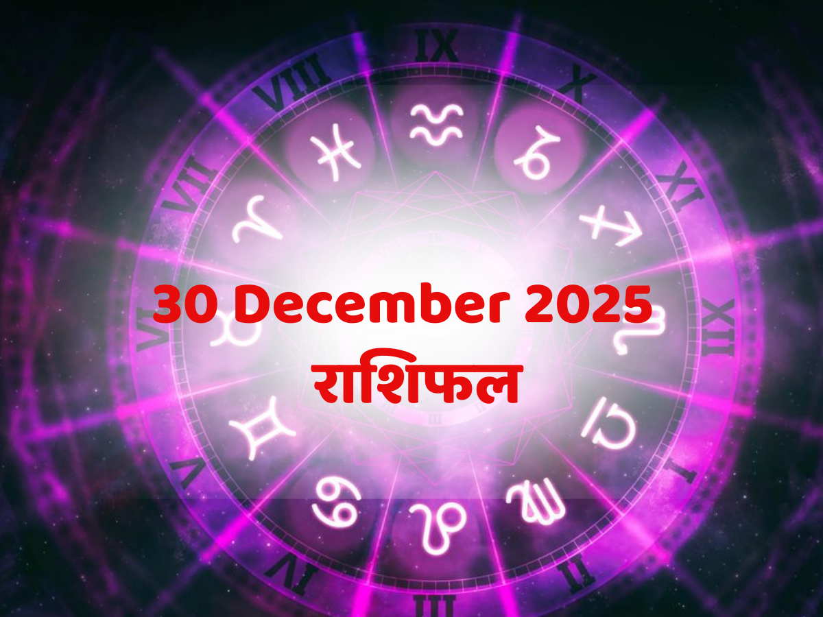 Aaj Ka Rashifal, 30 December 2025: इन 4 राशि के लोगों मिलेगी करियर में सफलता आर्थिक स्थती होगी मजबूत! पढ़ें कल का राशिफल