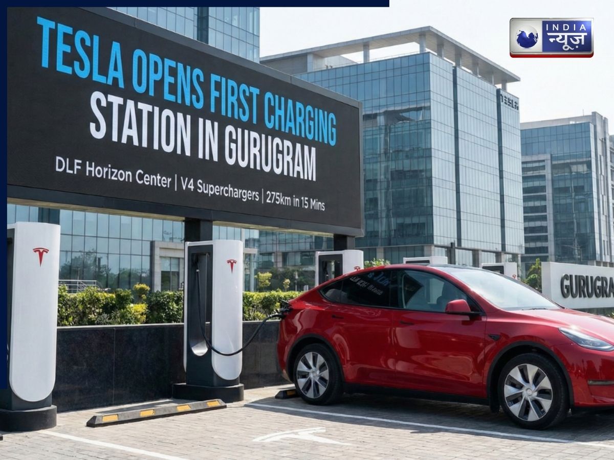 गुरुग्राम में पहला टेस्ला चार्जिंग स्टेशन लॉन्च, अब मिनटों में चार्ज होगी कार