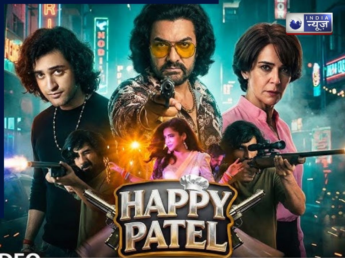 Happy Patel Trailer Review: आमिर खान प्रोडक्शन की ‘हैप्पी पटेल’ में वीर दास का नया रूप, ट्रेलर ने बढ़ाई एक्साइटमेंट