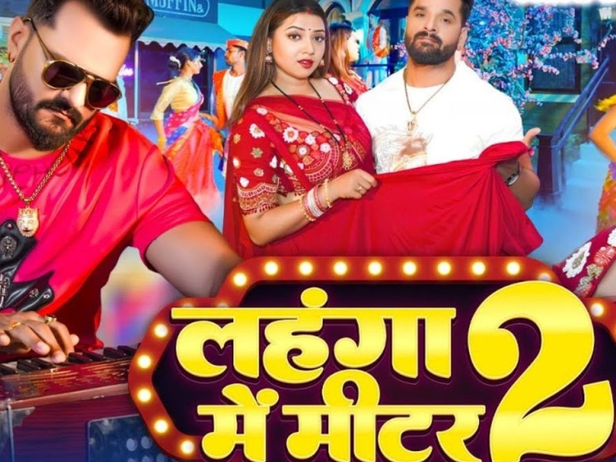 ‘लहंगा में मीटर 2’…. Khesari Lal Yadav के नए गाे ने यूट्यूब पर उड़ा डाला गर्दा! रक्षा गुप्ता के ठुमकों ने फैंस के दिलों पर चलाई छुरियां