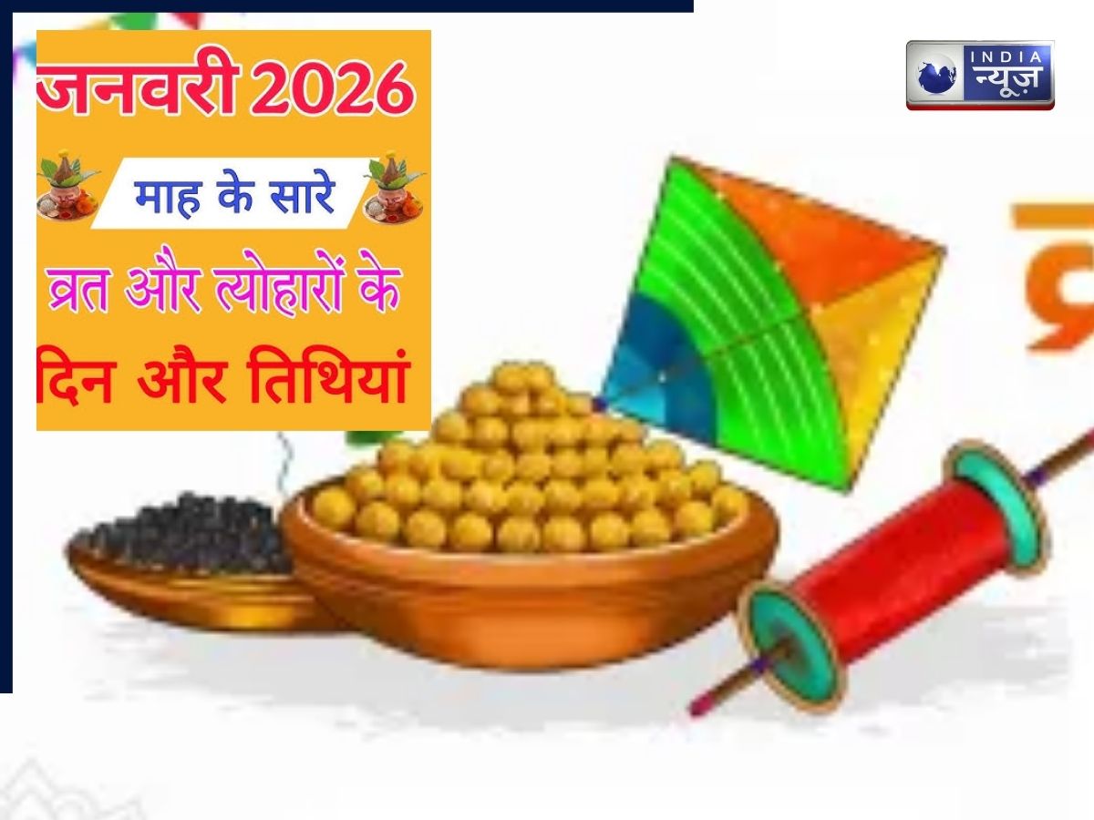 January 2026 Vrat & Tyohar: नए साल की शुरुआत में ही आएंगे बड़े पर्व, मकर संक्रांति से बसंत पंचमी तक की लिस्ट देखें