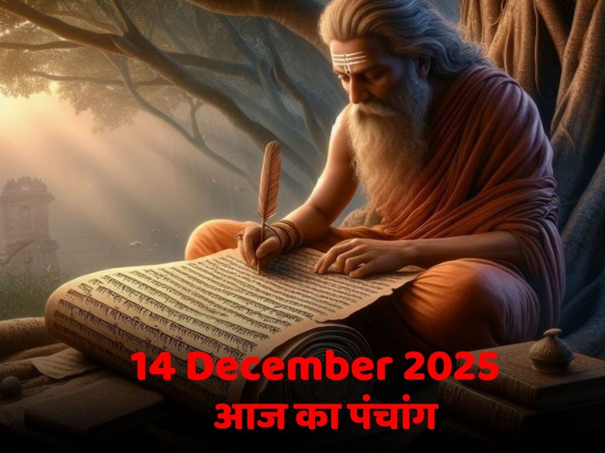 Aaj Ka Panchang 14 December 2025: आज का पंचांग! जानें दिन का शुभ मुहूर्त-क्या है राहुकाल का समय?