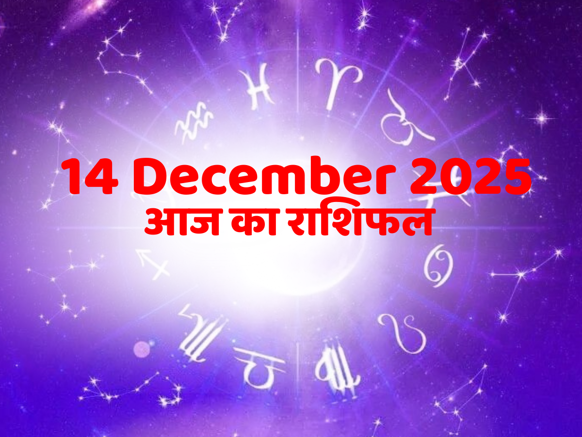 Aaj Ka Rashifal 14 December 2025: व्यापार में होगा बड़ा धन लाभ, नौकरी में मिलेगी सफलता! पढ़ें मेष से मीन तक का राशिफल