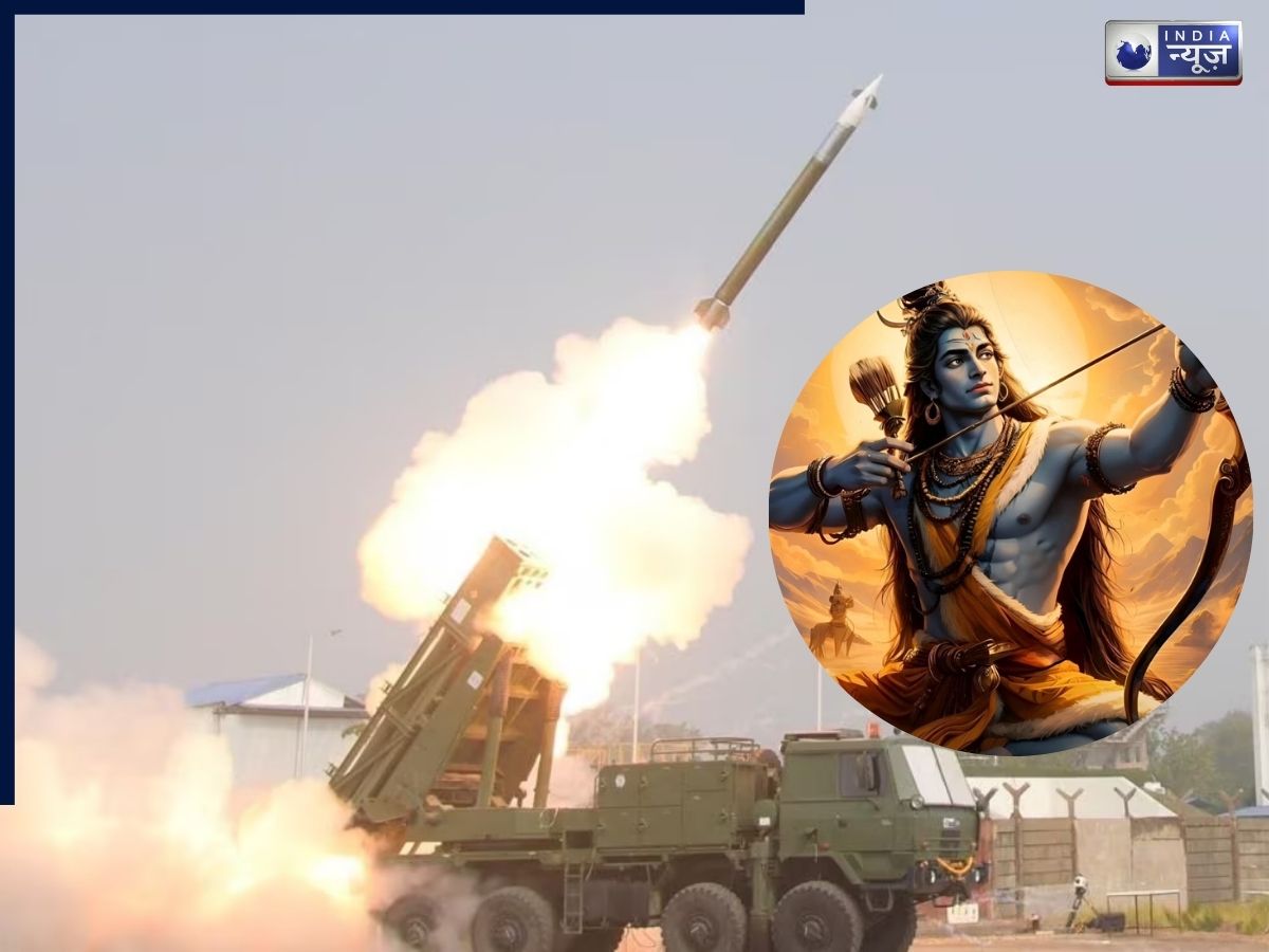 120 किलोमीटर तक सटीक वार, पिनाका ने दी भारत के रक्षा शक्ति को नई मजबूती, जानें नाम के पीछे छिपी पौराणिक कथा